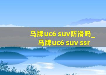 马牌uc6 suv防滑吗_马牌uc6 suv ssr